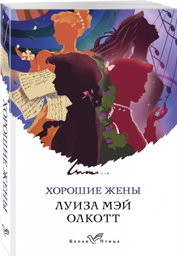 Хорошие жены фото книги 2