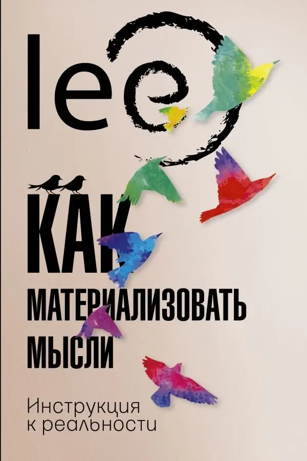 Как материализовать мысли. Инструкция к реальности фото книги