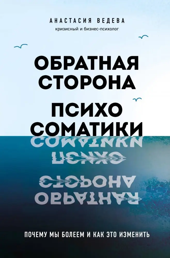 Обратная сторона психосоматики. Почему мы болеем и как это изменить фото книги
