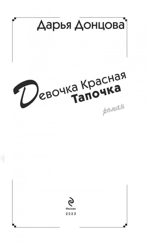 Девочка Красная Тапочка фото книги 4