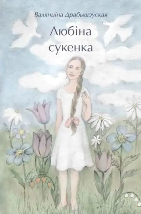 Любіна сукенка фото книги
