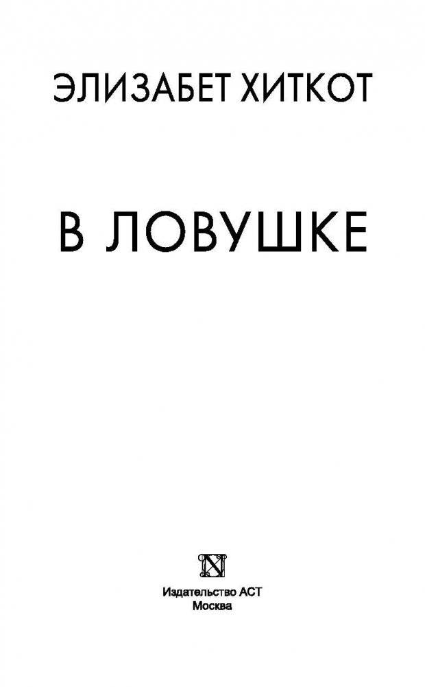 В ловушке фото книги 3
