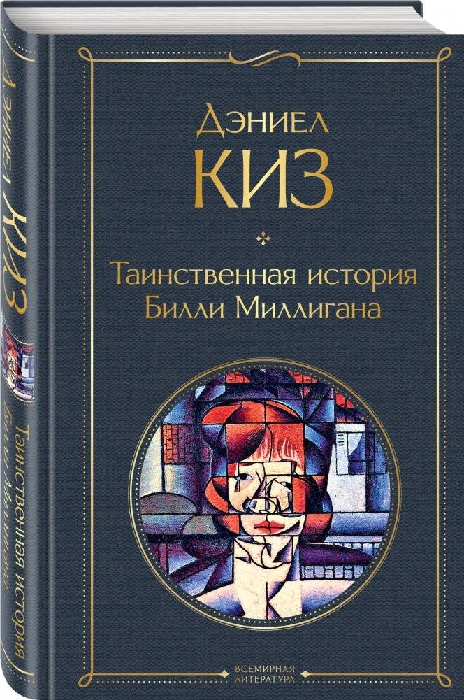 Таинственная история Билли Миллигана фото книги 2