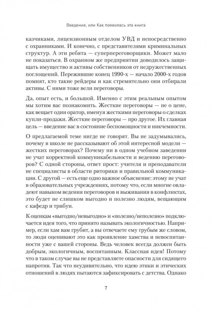 Жесткие переговоры - кремлевский формат. Как противостоять влиянию фото книги 6