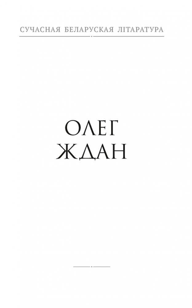 Душа твая светлая. Апавяданні фото книги 5