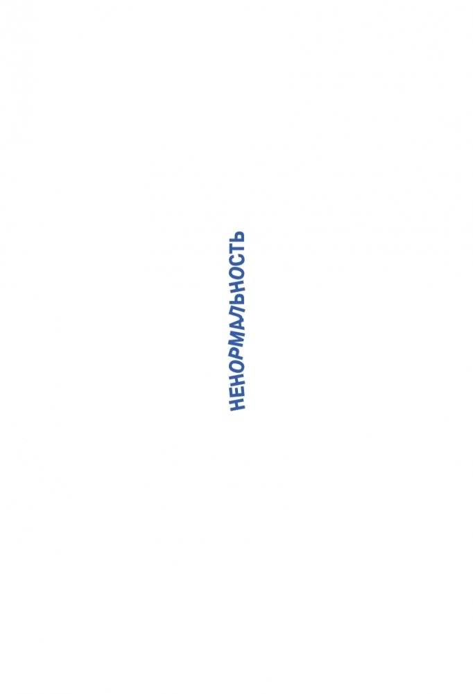 Ненормальность. Как повысить качество жизни, изменив уровень нормы фото книги 2