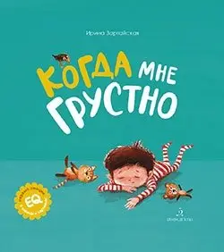 Когда мне грустно фото книги