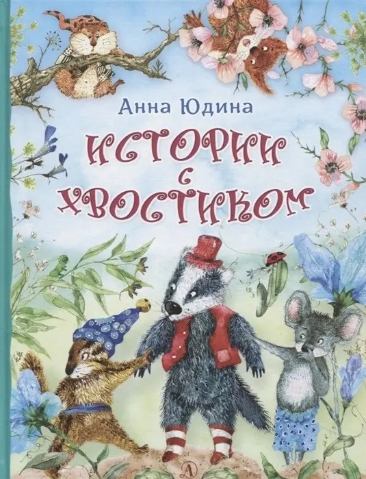 Истории с хвостиком фото книги