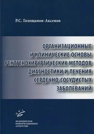 Организационные и клинические основы рентгенохирургических методов диагностики и лечения сердечно-сосудистых заболеваний фото книги