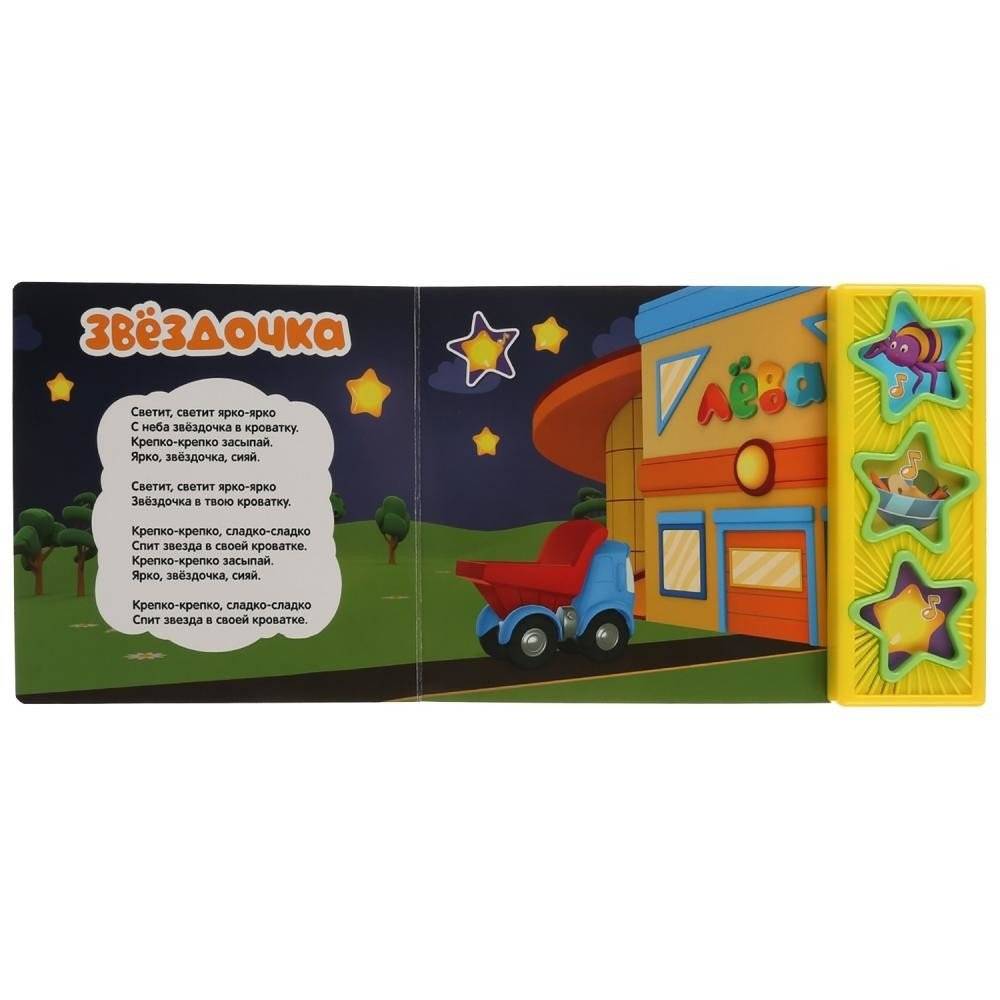Грузовичок Лёва. 3 музыкальные кнопки фото книги 4