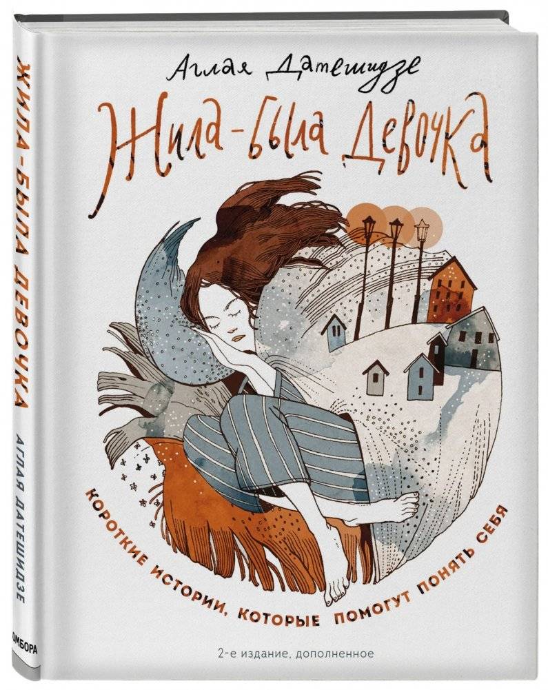 Жила-была девочка. Короткие истории, которые помогут понять себя фото книги 2