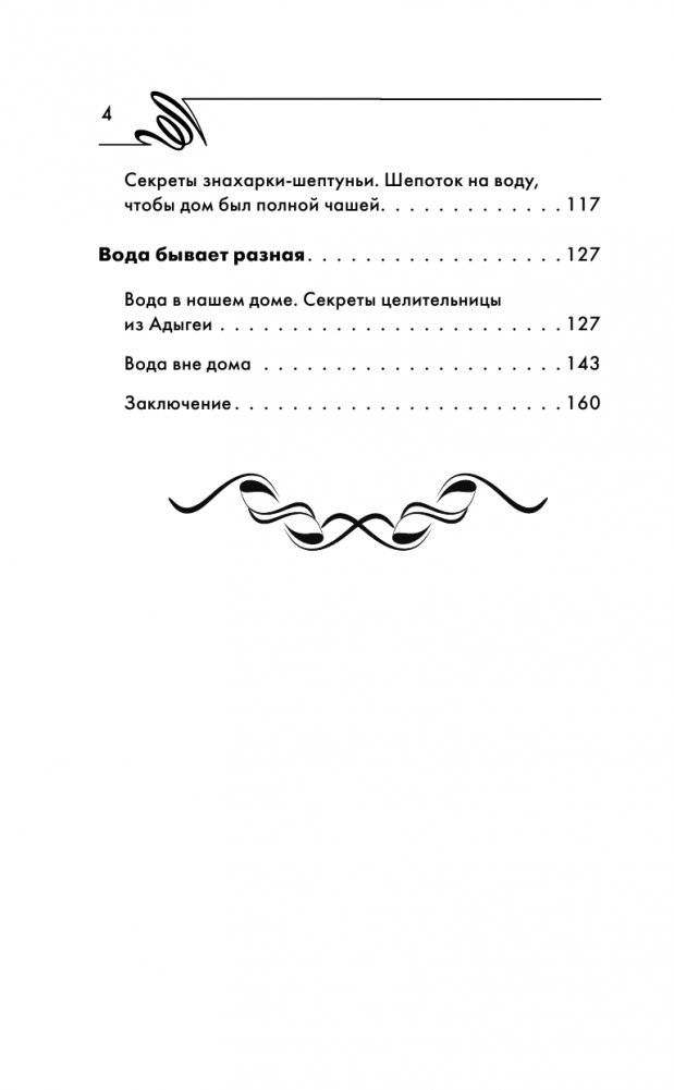Вода-целительница. Как зарядить воду, чтобы она дарила здоровье и исполняла желания фото книги 5
