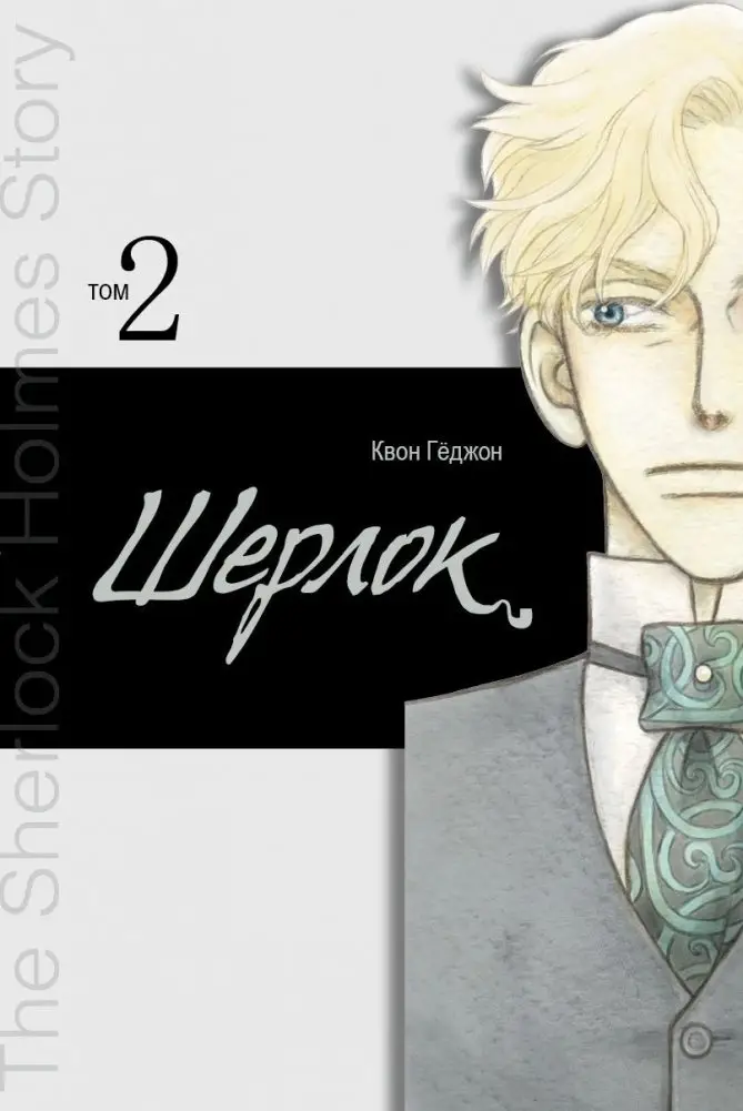 Шерлок. Том 2 фото книги