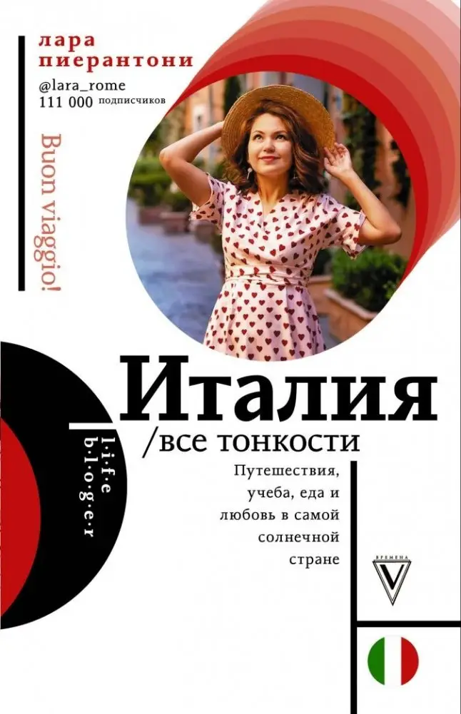 Италия. Все тонкости фото книги