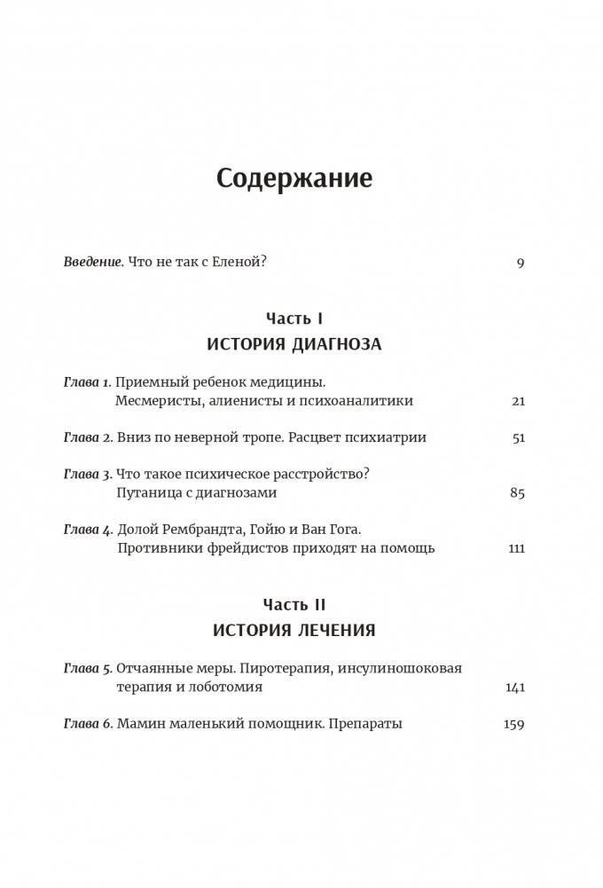 Мозгоправы. Нерассказанная история психиатрии фото книги 2