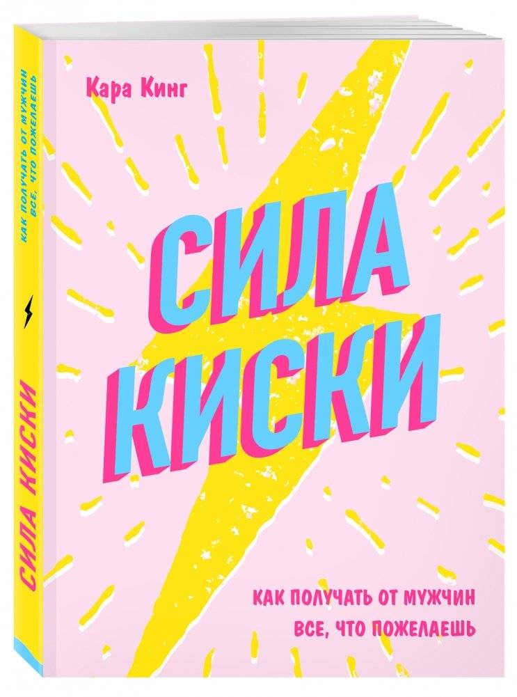 Сила киски. Как получать от мужчин все, что пожелаешь фото книги 2