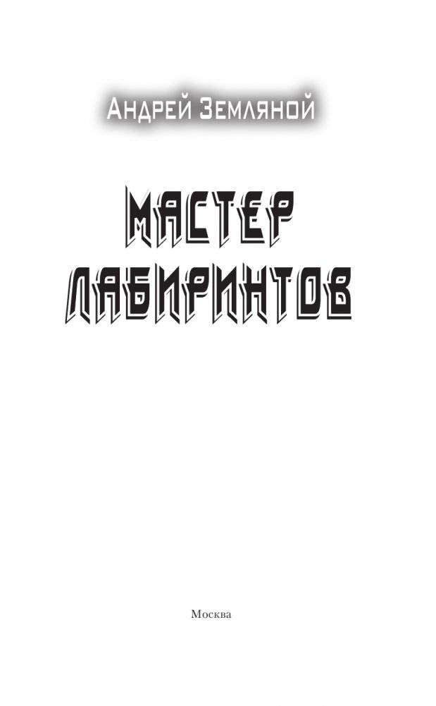 Мастер лабиринтов фото книги 4