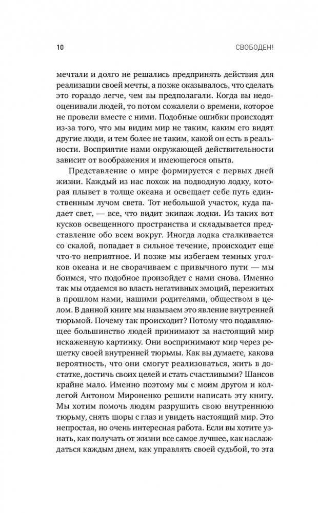 Свободен! Как вырваться из ментальной тюрьмы фото книги 7