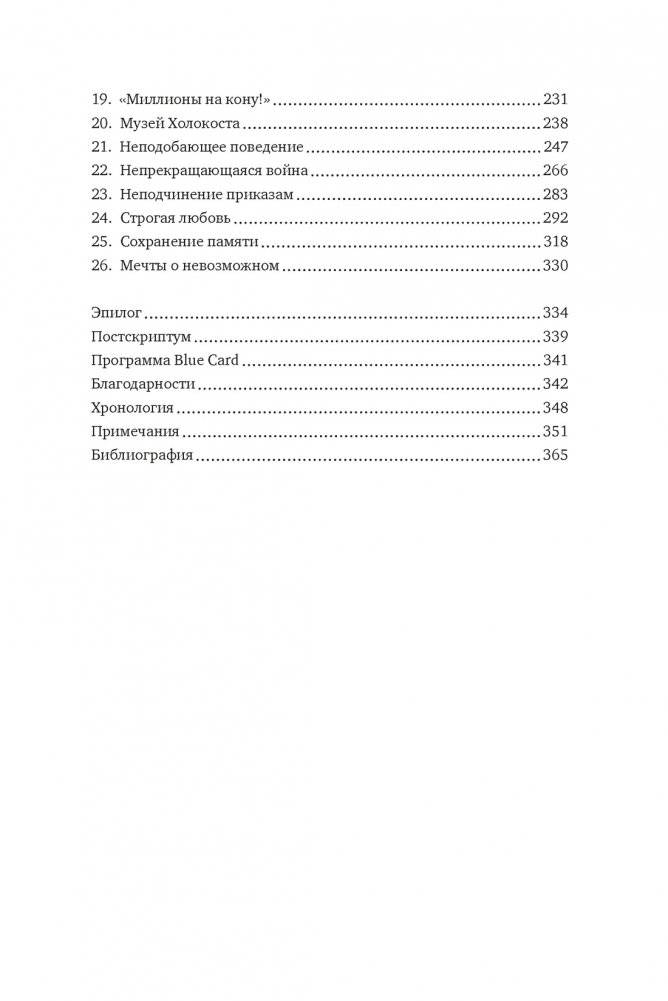 Непокоренный. От чудом уцелевшего в Освенциме до легенды Уолл-стрит: Выдающаяся история Зигберта Вильцига фото книги 3