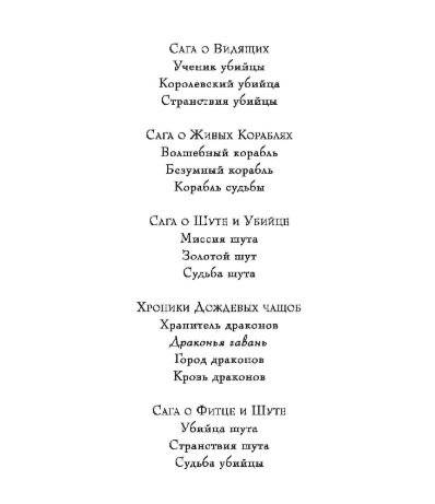 Сага о шуте и убийце. Книга 1. Миссия шута фото книги 2