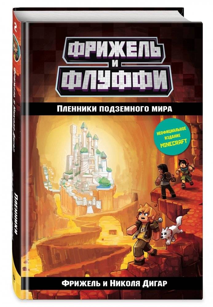 Пленники подземного мира фото книги 2