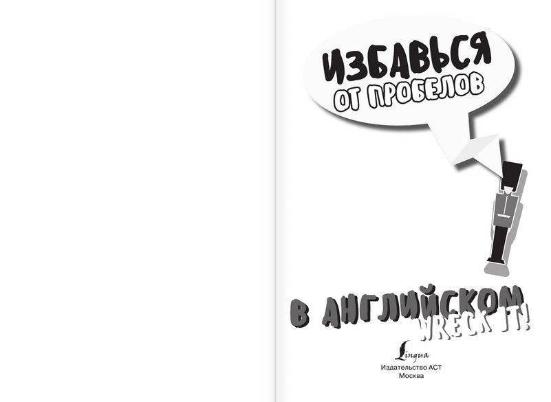 Избавься от пробелов в английском. Wreck it! фото книги 2