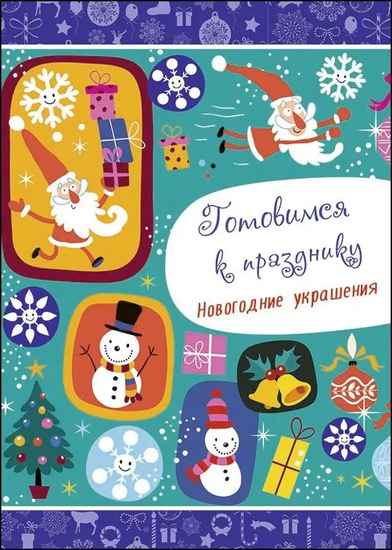 Готовимся к празднику. Новогодние украшения фото книги