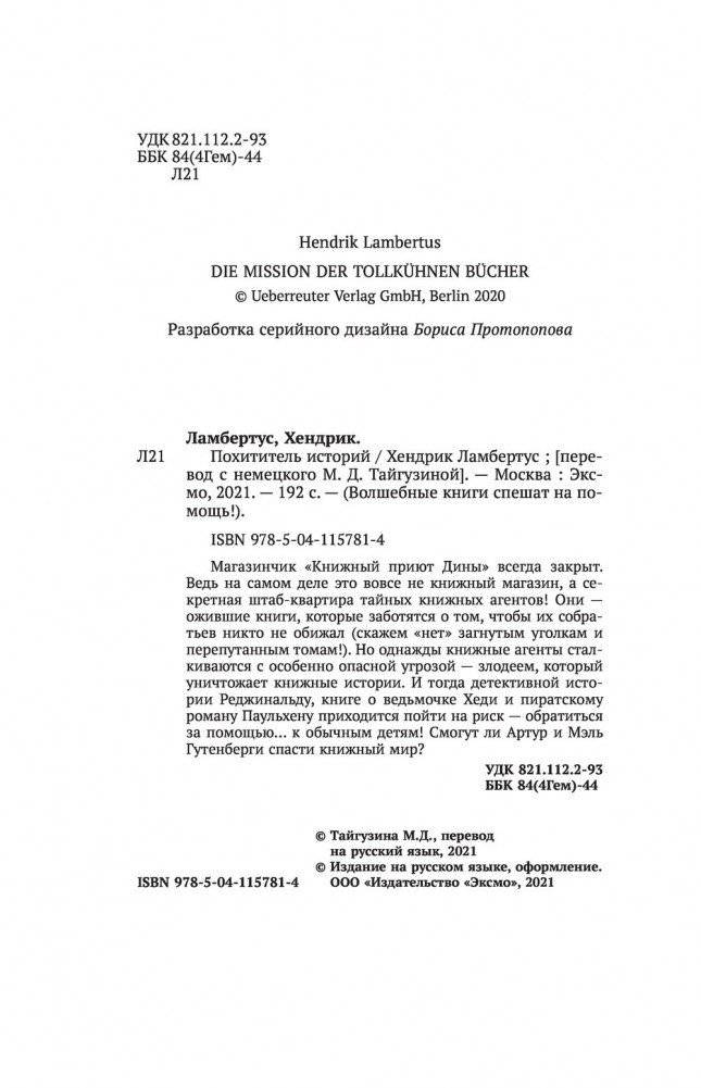 Похититель историй фото книги 5