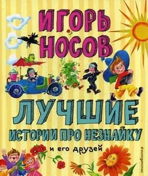 Лучшие истории про Незнайку и его друзей фото книги