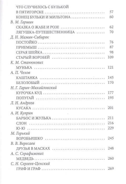 Кусака. Рассказы русских писателей о животных фото книги 3