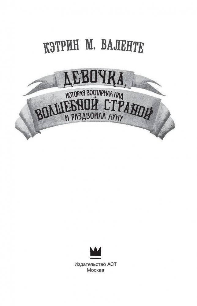 Девочка, которая воспарила над волшебной страной и раздвоила луну фото книги 2