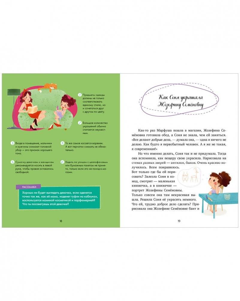 Детский этикет в сказках. Как Соня училась быть самостоятельной фото книги 6