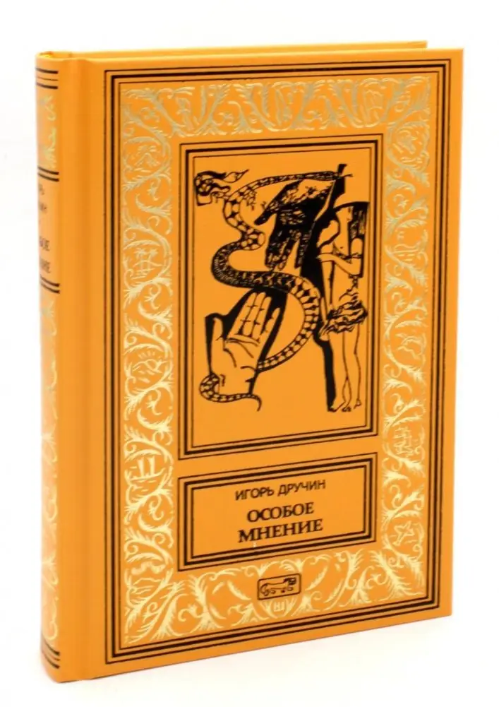 Особое мнение. Том 1. Лабиринт. Полигон неожиданностей. Древняя музыка Земли. Шорохи пространства. Повести, рассказы фото книги