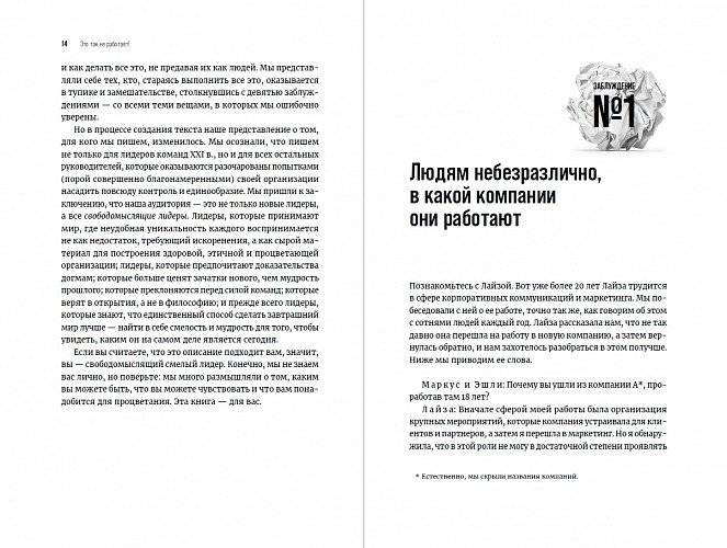 Это так не работает! Почему большинство управленческих подходов неэффективны и что с этим делают смелые руководители фото книги 2