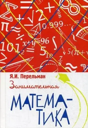 Занимательная математика фото книги
