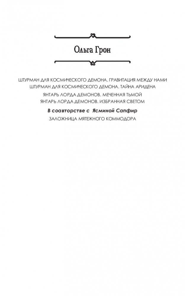 Янтарь лорда демонов. Меченная тьмой фото книги 2