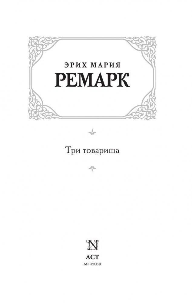 Три товарища фото книги 2