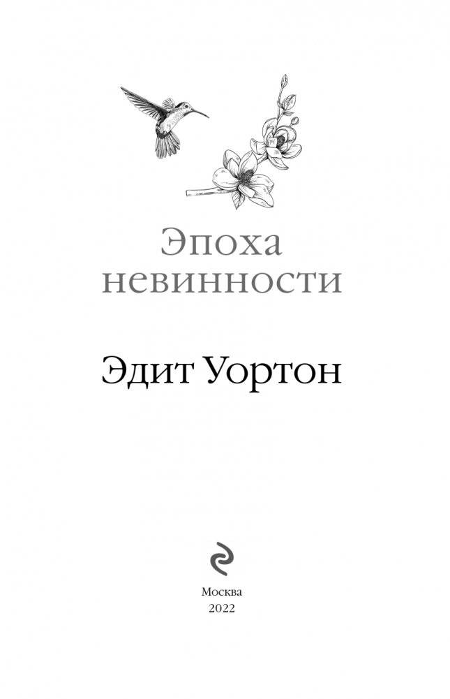 Эпоха невинности фото книги 4