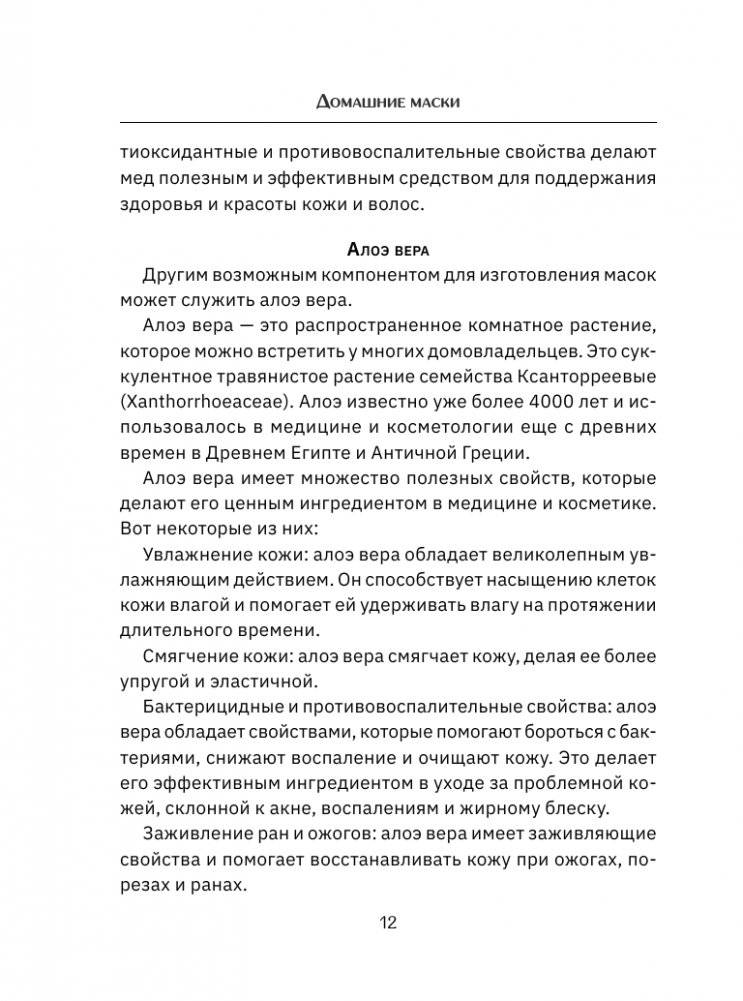 Домашние маски. Лучшие рецепты для лица и волос фото книги 13