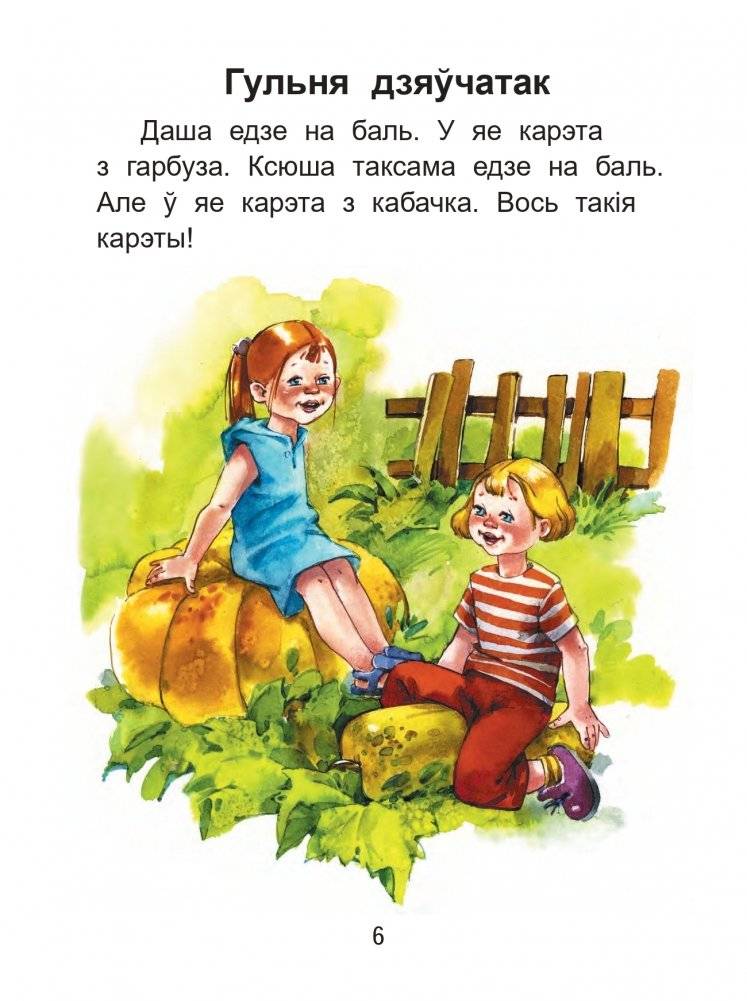Чытаем пасля буквара. Пра дзіцятак і зверанятак. Крок 2 фото книги 5