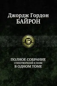 Полное собрание стихотворений и поэм в одном томе фото книги