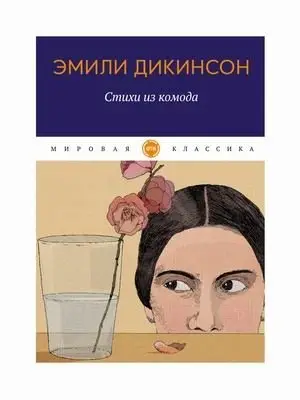 Стихи из комода. Книга на русском и английском языках фото книги