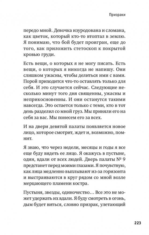 Держи его за руку. Истории о жизни, смерти и праве на ошибку в экстренной медицине фото книги 3