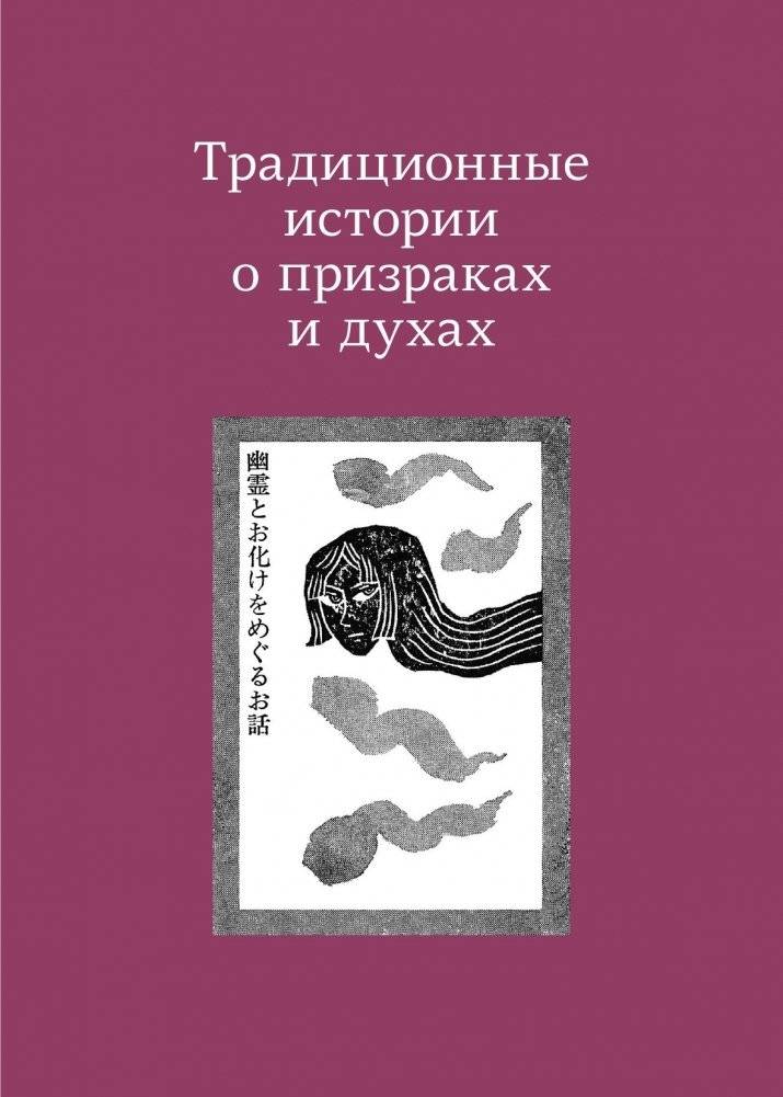 Проклятые души. Легенды из Японии, Китая и Кореи фото книги 5