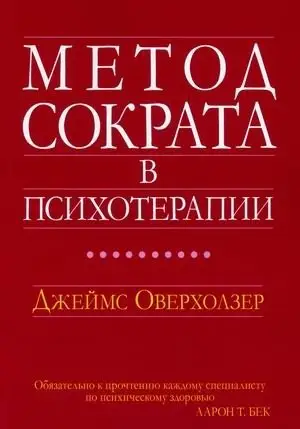 Метод Сократа в психотерапии фото книги