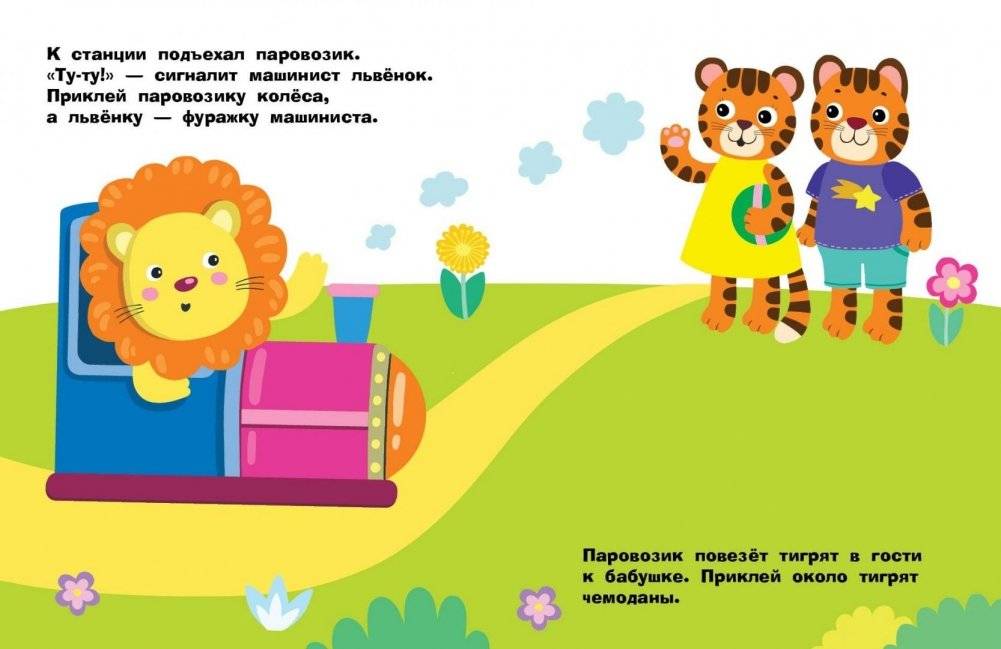 Наклейки. Паровозик. Выпуск №46 фото книги 4