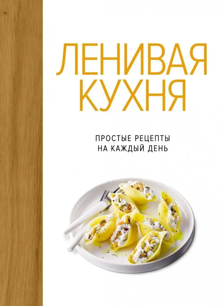 Ленивая кухня. Простые рецепты на каждый день фото книги