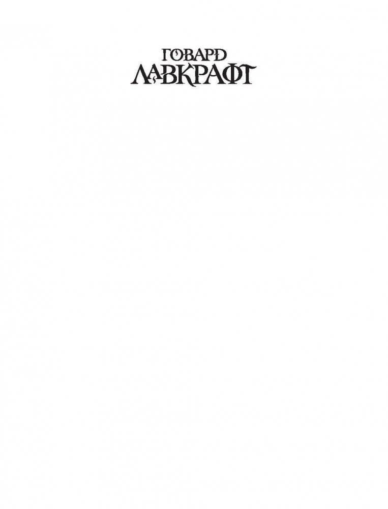 Ктулху фото книги 2