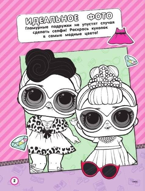 L.O.L. Surprise. Игры и задания для маленьких принцесс фото книги 3