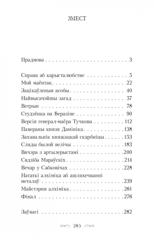 Скарбы князёў Радзiвiлаў, альбо Обер-аўдытарская праверка ў Нясвiжы. Гістарычны раман фото книги 2